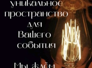 Уникальное пространство для незабываемых моментов.