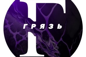 Грязь 