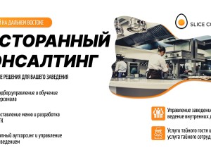 Консалтинговая компания Slice Consulting: Реальные результаты, проверенные временем