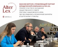 Юридическая компания ALTER LEX
