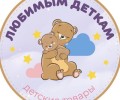Любимым деткам