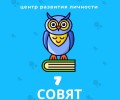 Центр развития личности «7 Совят»