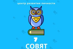 Центр развития личности «7 Совят»