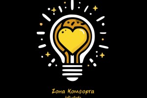 Зона Комфорта