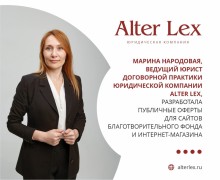 Юридическая компания ALTER LEX