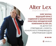 Юридическая компания ALTER LEX
