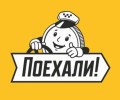 Поехали! 