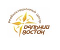 Реабилитационный Центр Дальний Восток