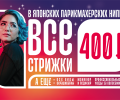 Сеть Японских Парикмахерских Ниппон: Японское качество по доступным ценам!