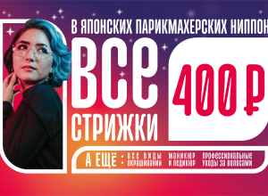 Сеть Японских Парикмахерских Ниппон: Японское качество по доступным ценам!