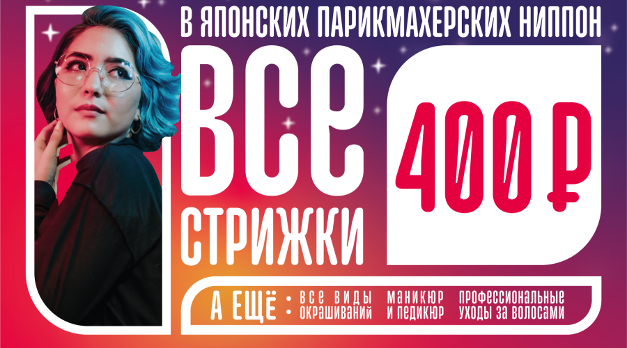 Сеть Японских Парикмахерских Ниппон: Японское качество по доступным ценам!
